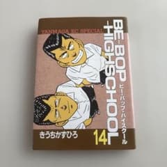 BE-BOP-HIGHSCHOOL 14巻 ビーバップハイスクール - メルカリ