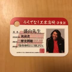 ろくでなしミトリズ　学生証　盛山先生のサムネイル