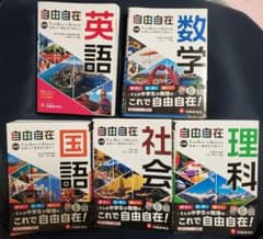 ⭐美品⭐中学 自由自在 国語　英語　数学　理科　社会のサムネイル