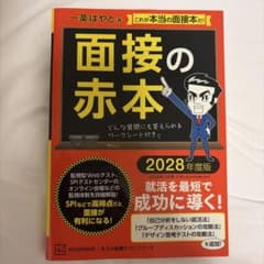 面接の赤本 2028年度版 一条はやとのサムネイル