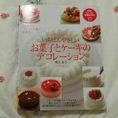 いちばんやさしい　お菓子とケーキのデコレーションのサムネイル