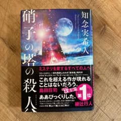 硝子の塔の殺人のサムネイル