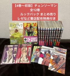 4巻〜初版】チェンソーマン 全12巻 ルックバック セット レゼなど特典