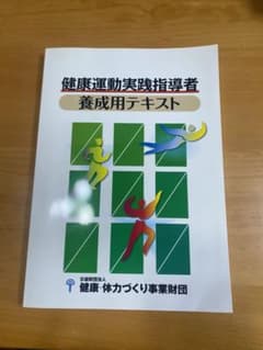 健康運動実践指導者 養成用テキストのサムネイル