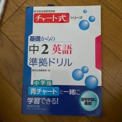基礎からの中2英語準拠ドリル : 新学習指導要領準拠のサムネイル