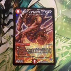 メガ・マナロック・ドラゴンのサムネイル