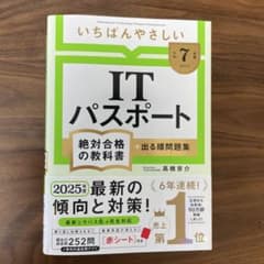 令和7年度版　いちばんやさしいITパスポートのサムネイル