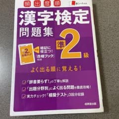 最終値下げ！頻出度順漢字検定準2級問題集のサムネイル
