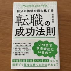 自分の価値を最大化する転職の成功法則のサムネイル
