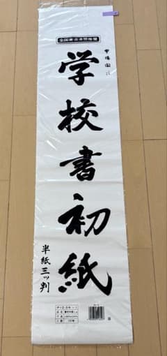 かきぞめ用紙　学校書初紙　10枚のサムネイル