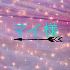 マイ様 専用のサムネイル