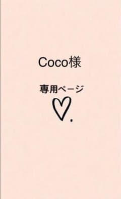 Coco様　専用ページですのサムネイル