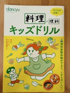 料理＋理科 キッズドリルのサムネイル