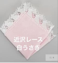 【ハンドメイド バスタオル ホワイト×ピンクレース 新品】 新品未使用】近沢レース タオルハンカチ 白うさぎ ピンク - メルカリ
