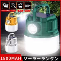 1800mAh ソーラーランタン 多機能LEDライト 防災 キャンプのサムネイル
