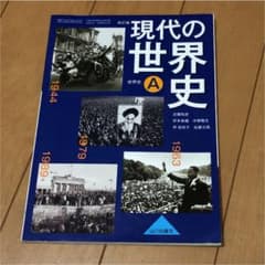 現代の世界史A 改訂版 山川出版社のサムネイル