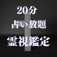 【すぐに鑑定可能】チャット鑑定 占い放題・質問し放題の霊視鑑定のサムネイル