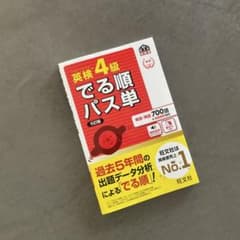英検4級でる順パス単 : 文部科学省後援 - メルカリ