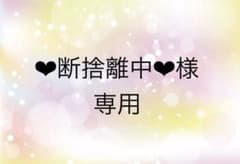 ✨ue 断捨離中様おまとめ2点✨ありがとうございます♡ ❤︎断捨離中です❤︎様 リクエスト 2点 まとめ商品 - メルカリ