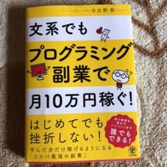 モーリス様専用　文系でもプログラミング副業で月10万円稼ぐ!のサムネイル