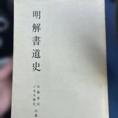 【単行本】明解書道史　日本習字普及協会のサムネイル