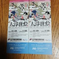 大浮世絵チケット2枚のサムネイル