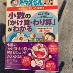 ドラえもんの算数おもしろ攻略 小数の「かけ算・わり算」がわかるのサムネイル