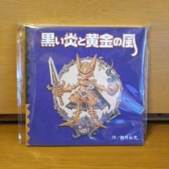 【送料込み】牙狼 黒い炎と黄金の風 絵本風ノートのサムネイル