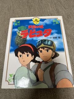 天空の城ラピュタのサムネイル