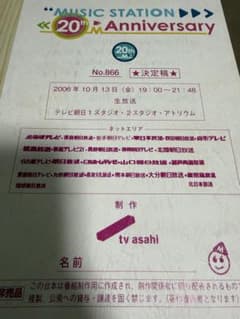 MUSIC STATION 台本　SMAP、ミスチル、B'Z、ラルク、あゆのサムネイル