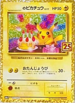 ポケモンカード 25th Anniversary お誕生日ピカチュウのサムネイル