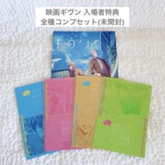 ギヴン 映画 入場者特典 リーフレット 漫画 新品未開封 全種コンプ