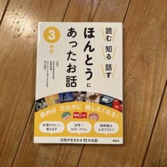 ほんとうにあったお話 3年生のサムネイル