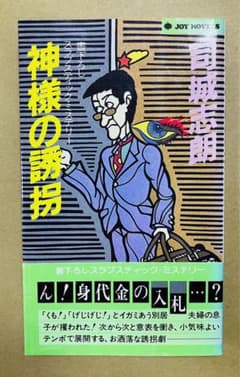 絶版・レア】神様の誘拐 司城志朗 ジョイ・ノベルズ 実業之日本社 初版 