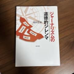 【ぽてと様専用】ジャーナリズムの道徳的ジレンマのサムネイル