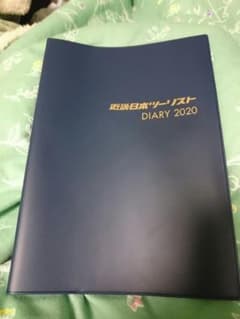 近畿日本ツーリスト 2020年用ダイアリー 新品非売品未使用 ①のサムネイル