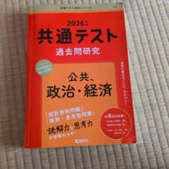 2026年版 共通テスト過去問研究 公共、政治・経済のサムネイル