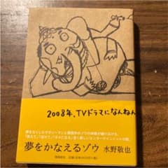 夢をかなえるゾウのサムネイル
