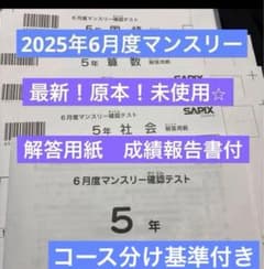 最新原本新品サピックス5年2025年6月度マンスリー確認テスト解答用紙