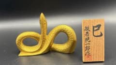 般若純一郎 作 高岡銅器 干支 置物「巳」蛇 ブロンズ像 金彩 木札付 