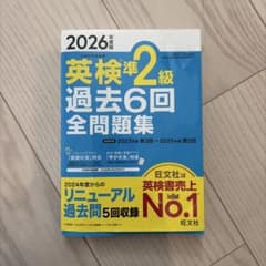 2026年度版 英検準2級 過去6回全問題集のサムネイル