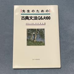 先生のための古典文法Q&A100のサムネイル