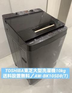 TOSHIBA東芝大型洗濯機10kg／送料設置無料／AW-BK10SD8(T) TOSHIBA東芝大型洗濯機10kg／送料設置無料／AW-BK10SD8(T) - メルカリ