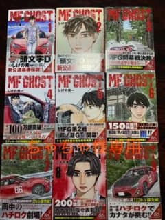 MFゴースト　1〜９巻　しげの秀一のサムネイル