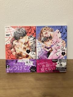 かみつかないで、キスしてよ 全巻セット（1巻・2巻）のサムネイル