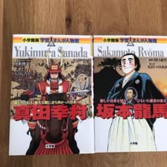 学習まんが人物館　真田幸村　坂本龍馬のサムネイル