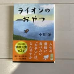 ライオンのおやつのサムネイル