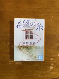 希望の糸　東野圭吾のサムネイル