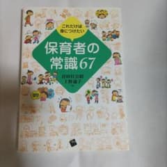 これだけは身につけたい 保育者の常識67のサムネイル
