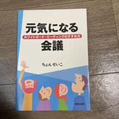 元気になる会議 : ホワイトボード・ミーティングのすすめ方のサムネイル